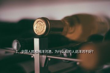 中國洋河名河酒業 香飄四海，洋河美酒醉全球