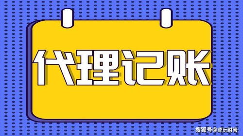 佛山公司代理記賬一般費用多少？與這4個因素密切相關